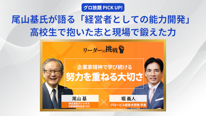 菱研　深見所長講演録　特別編　ビジネスの成功法 リーダーの挑戦を記事で学ぶ | GLOBIS学び放題×知見録